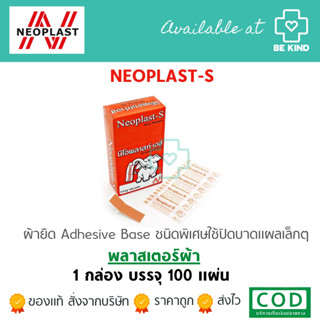 NEOPLAST-S 100แผ่น  พลาสเตอร์แบบผ้า