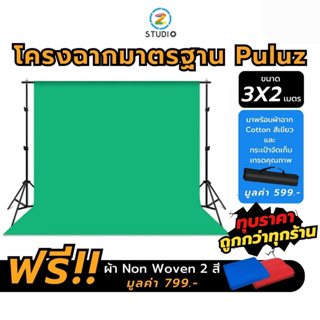 Puluz Studio Backdrop โครงฉากสำหรับถ่ายภาพ ขนาด 3x2 เมตร ผ้าฉากคอตตอน สีเขียว ขนาด 3x4 เมตร  ผ้าหนาไม่ทะลุแสง เย็บสอดคาน  ฉากหลัง GreenScreen  ฉากสอนออนไลน์  ฉากถ่ายรูป  ฉากถ่ายสินค้า  ฉากถ่ายแบบ