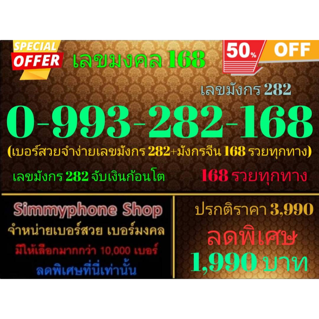 ขายเบอร์เลขมงคล 168  0-993-282-168 เลขมังกร 282 (AIS เติมเงิน)