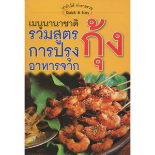 หนังสือ เมนูนานาชาติ รวมสูตรการปรุงอาหารจากกุ้ง