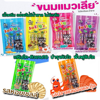 (4ชิ้น/แพค) Jellys Queese ขนมแมวเลีย ขนมครีมแมวเลีย เสริม Co-Q10 บำรุงหัวใจ ฟื้นฟูตับไต