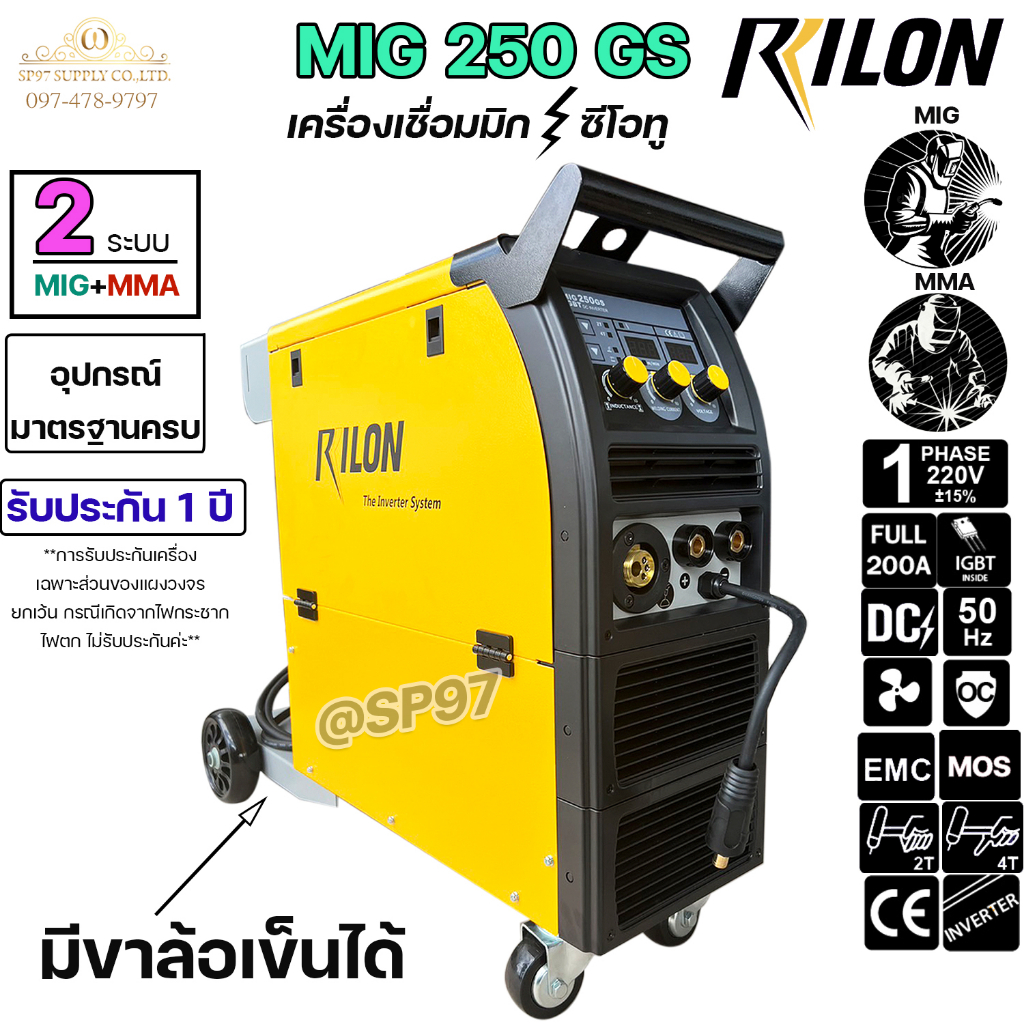 RILON MIG 250GS ตู้เชื่อม มิก เครื่องเชื่อม ซีโอทู CO2 (2T/4T) 220V ฟีดลวดขนาด 0.6-1.0 mm.*รับประกันศูนย์ไลรอน 1ปี**