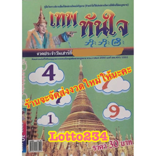 เทพทันใจ รายงวด งวดใหม่ หนังสือหวย ล็อตเตอรี่ เลขเด็ด เก็งหวย หวย เลขเด็ด รางวัลที่หนึ่ง รางวัลเลขท้ายสองตัว