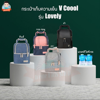 กระเป๋าเก็บอุณหภูมิ กระเป๋าเก็บความเย็น Vcool พร้อม ไอซ์เจล2ชิ้น