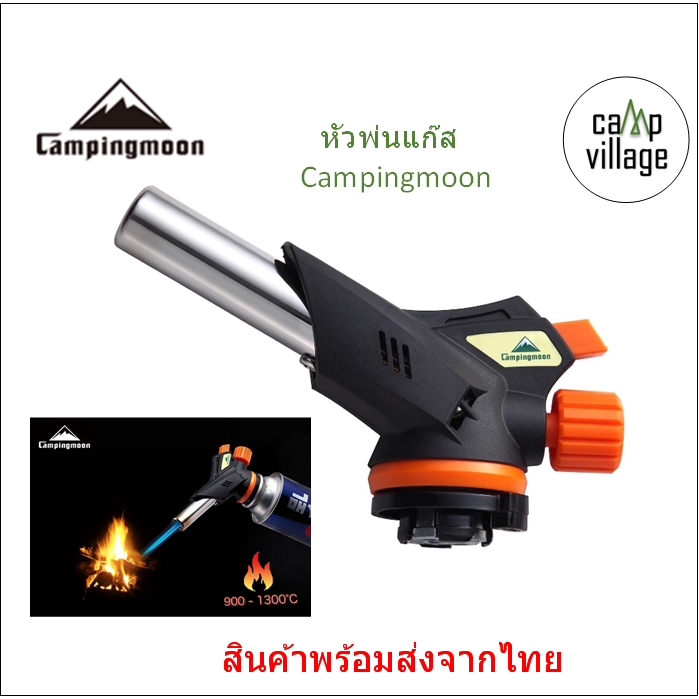 พร้อมส่ง หัวพ่นแก๊ส Campingmoon MT-2915 พร้อมส่งจากไทย