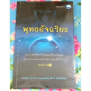 🌼พุทธอัจฉริยะ ศ.นพ.คงศักดิ์ ตันไพจิตร