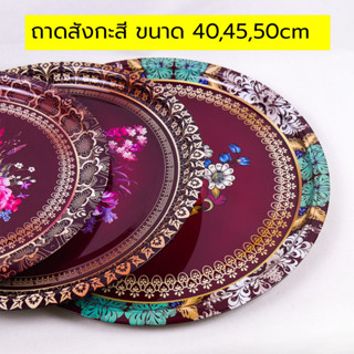 ถาดสังกะสี ถาดกลมพิมพ์ลาย ลายดอกไม้ ถาดใส่อาหาร ถาดส้มตำ ชนาด 40 45 50cm มีสินค้าพร้อมส่ง