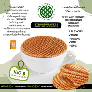 🇹🇭 Stroopwafel9 | สโตรปวาเฟิล ขนมพังงา กล่อง 12 ชิ้น ⭐️ อบใหม่พร้อมส่งทุกวัน🇹🇭