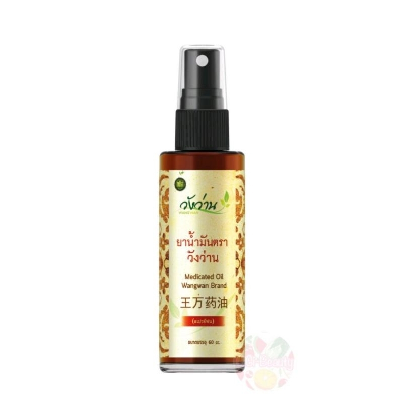 สเปรย์ วังว่าน (Wangwan) ยาน้ำมันวังว่าน สเปรย์ 60 ซีซี