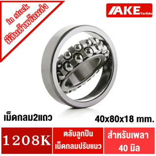 1208K ตลับลูกปืนเม็ดกลมปรับแนว 1208 K ขนาดเพลาด้านใน 40 มิล ( SELF ALIGNING BALL BEARING )