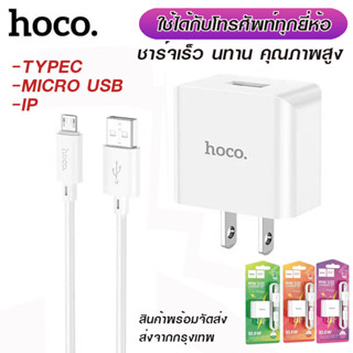 HOCO C106 เซ็ทหัวชาร์จ 1USB + สายชาร์จ จ่ายไฟเร็ว 10.5W มีแผงวงจรอัจฉริยะ กันกระแสไฟเกิน สำหรับ Micro/Type-C/ForL