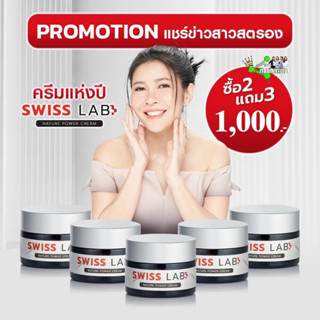 💥ของแท้💯%[ลด150-ในไลฟ์] มีสติ๊กเกอร์กันปลอม‼️พร้อมส่ง✅ โปร 2แถม3 SWISS LAB ครีมสวิสแล็บ by อาตุ่ย (5 กระปุก)