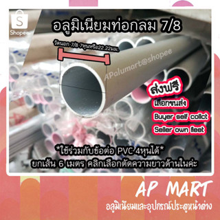 ท่อกลม 7/8 แป๊ปกลม 7 หุน ท่ออลูมิเนียมกลม *เส้นยาว 6 เมตร*