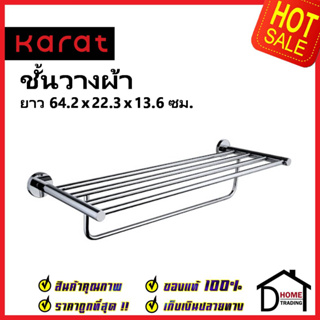 KARAT FAUCET ชั้นวางผ้าเช็ดตัว ยาว 60 ซม. สีโครมเงา KB-11-912-50 Towel Holder Brass ราวแขวนผ้า ที่แขวนผ้า กะรัต ของแท้