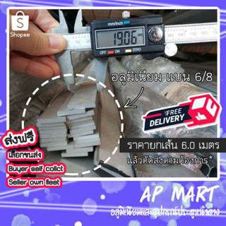 อลูมิเนียมแบน เส้นแบน flat bar แฟลตบาร์ 6หุน 6/8, 3/4 (19.050มม.) *เส้นยาว 6 เมตร*