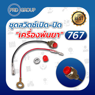 ชุดสวิตช์เครื่องพ่นยาเปิด-ปิด 767