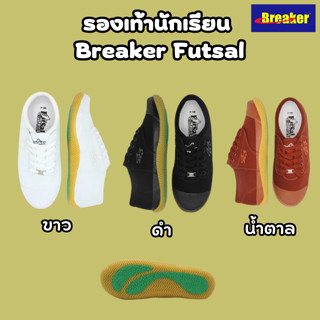 รองเท้าผ้าใบ เบรกเกอร์ รองเท้านักเรียน Breaker Futsal พื้นเหลือง เกาะหนึบติดพื้น