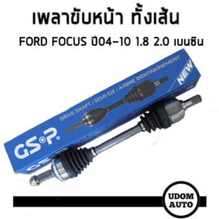 FORD เพลาขับหน้า ทั้งเส้น FORD FOCUS ปี 2004-2010 1.8 2.0 เบนซิน  เพลาขับ หัวเพลาขับ ฟอร์ด โฟกัส GSP