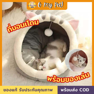 🐱O My Pet!🐶 ที่นอนสัตว์เลี้ยง ที่นอนแมว เบาะนอนหมา เบาะโดม สามารถถอดเบาะมาซักได้ นอนสบายนุ่มนิ่ม S/M/L