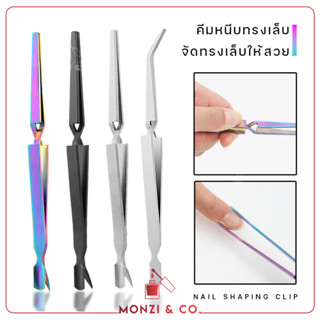 ที่หนีบทรงเล็บ พร้อมส่งทุกวัน Acrylic Gel Tips Sculpture Tweezers คีมหนีบทรงเล็บ ใช้ได้ทั้งการต่ออะคริลิค และ ต่อเจล