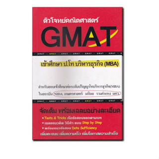 หนังสือติวโจทย์คณิตศาสตร์ GMAT เข้าศึกษา ป.โท บริหารธุรกิจ (MBA)