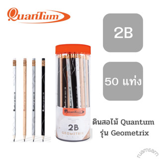 ดินสอไม้ QuanTum รุ่น Geometrix (2B) 1กล่อง50แท่ง