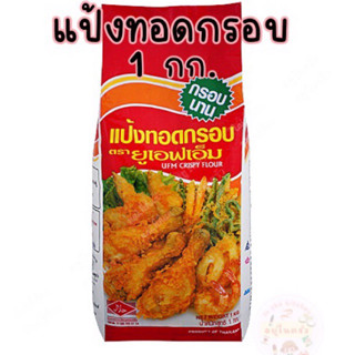 แป้งทอดกรอบ ตรา UFM แป้งชุบทอดอเนกประสงค์ เพิ่มความกรอบอร่อยได้นาน