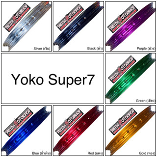 (ราคาต่อ 1 วง) yoko super7โยโกซูปเปอร์เซเว่น ขอบอลูมิเนียม ขอบล้อรถมอเตอร์ไซค์ ขอบวิบาก ขอบโมโตครอส