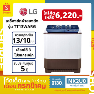 [ลด 130.- ใส่โค้ด NK2U0] LG เครื่องซักผ้า 2 ถัง รุ่น TT13WARG ขนาด 13 กก.