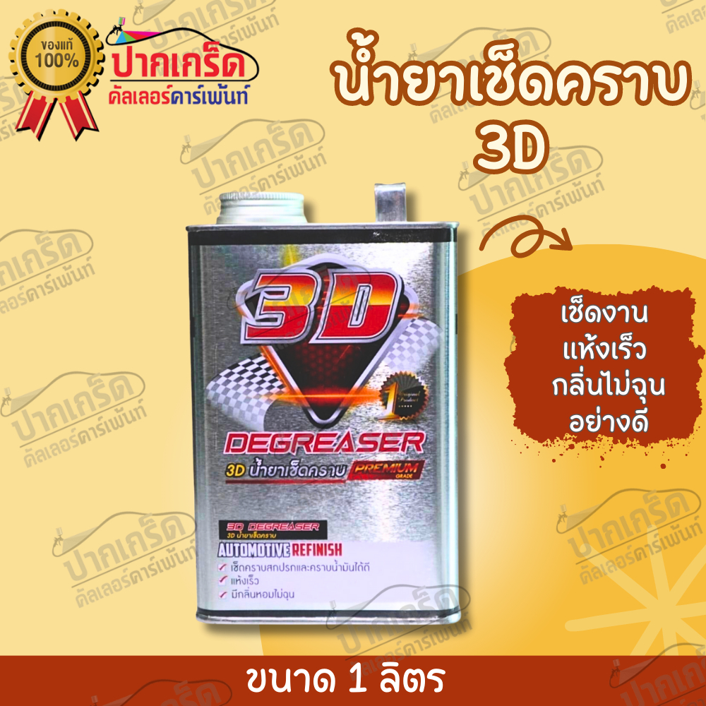 3D น้ำยาเช็ดคราบ พรีเมี่ยม เช็ดงาน แห้งเร็ว กลิ่นไม่ฉุน 1 ลิตร / 1 L