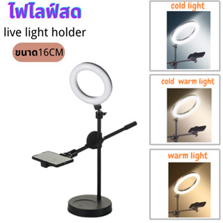 Live Light Holder ไฟไลฟ์สด ขนาด16CM ไฟวงแหวนLED ปรับแสงและสีได้ ไฟวงแหวน สําหรับเซลฟี่ ไฟไลฟ์ ไฟกลม ไฟแต่งหน้า ไฟสตูดิโอ