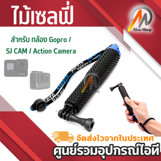 ไม้เซลฟี่ สำหรับ กล้อง Gopro / SJ CAM / Action Camera