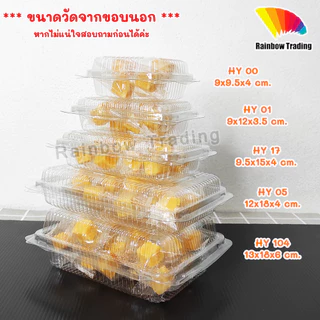 กล่องใส่อาหาร กล่องข้าว ฝาล็อค พลาสติก PET (100ใบ) :HY