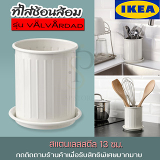 IKEA ที่ใส่ช้อนส้อม, เบจ/กัลวาไนซ์, 13 ซม. รุ่น VÄLVÅRDAD