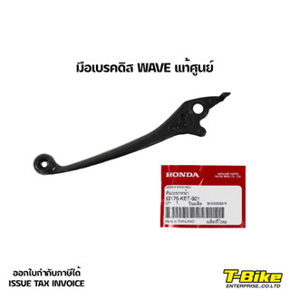 มือเบรคดิส WAVE แท้ศูนย์ [53157-KET-921]