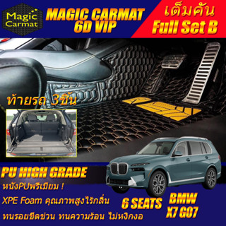 BMW X7 G07 6 Seats 6ที่นั่ง 2019-รุ่นปัจจุบัน Full B (เต็มคันรวมท้ายรถแบบB) พรมรถยนต์ BMW X7 G07 พรม6D High Grade