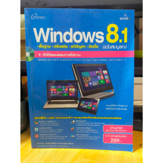 หนังสือ หนังสือคอมพิวเตอร์ Windows 8.1 + CD ฉบับสมบูรณ์ สภาพสะสม ไม่ผ่านการใช้งาน ภายในไม่มีรอยขีดเขียน