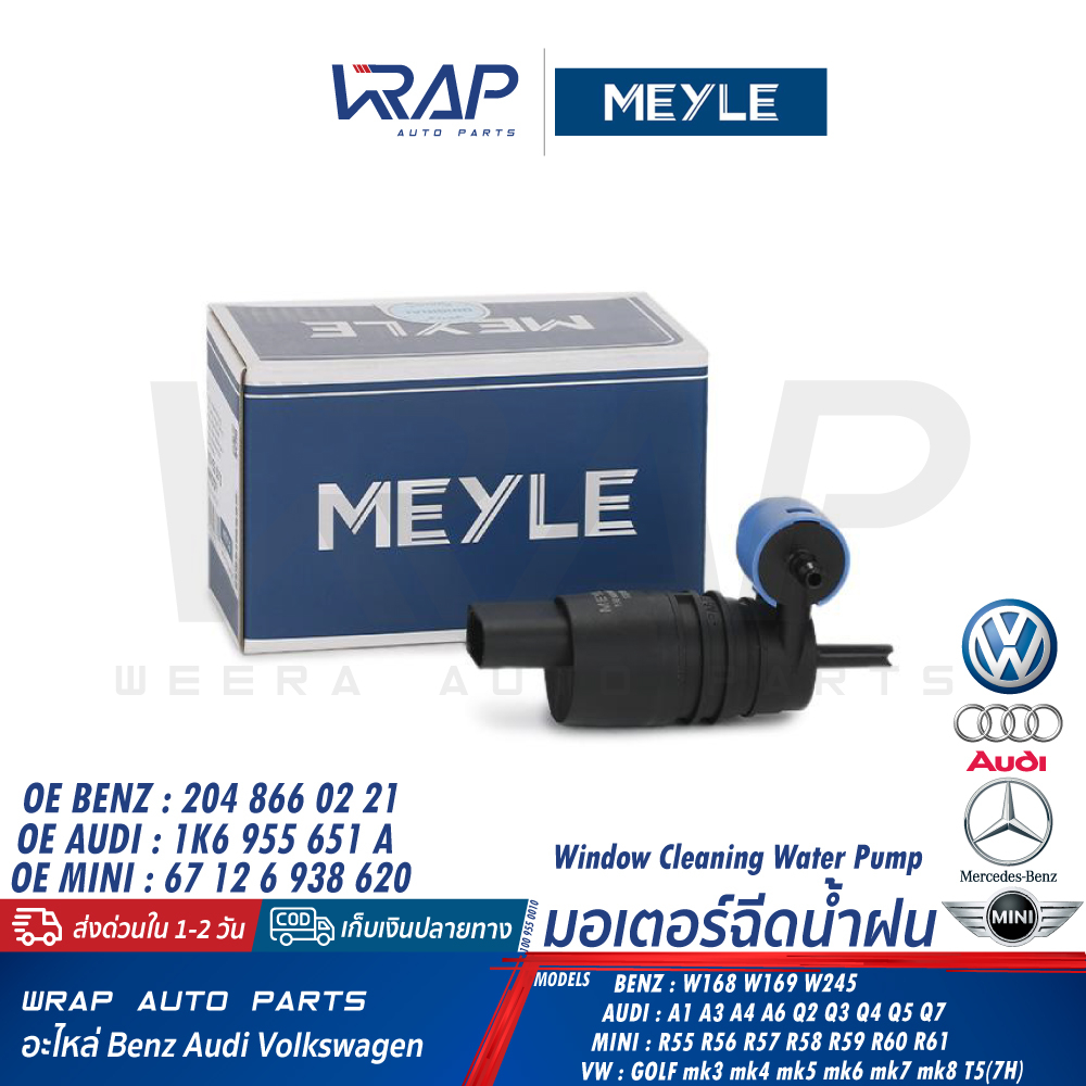 ⭐ BMW ⭐ มอเตอร์ฉีดน้ำฝน | BENZ W168 W169 W245 | AUDI | MINI | VW GOLF mk3 mk4 T5(7H) |MEYLE 100 955 