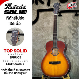 (ส่งด่วน🚚) Fantasia SOLID36 / Mclorence E50 กีต้าร์โปร่ง ขนาด 36 เลือกรุ่นได้ นิ้ว ฟรี! ปิ๊ก2อัน ที่เก็บปิ๊ก ใบคอร์ด