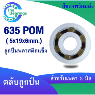 635POM ตลับลูกปืนพลาสติก ตลับลูกปืนพลาสติกขนาดรูเพลา 5 มิลลิเมตร  ( POM Plastic  Ball Bearing ) 635 POM