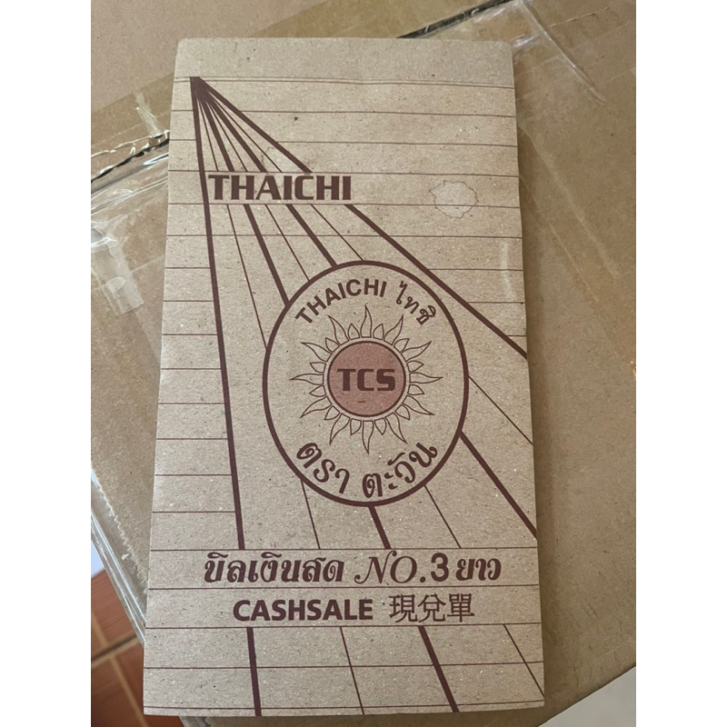 บิลเงินสดเบอร์3 เงินสด9.7x17.8ซม. 10เล่ม