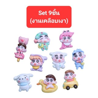 เรซิ่นเด็กแสบ Set9ชิ้น เรซิ่นชินแจงจอมแก่น เรซิ่นเด็กแก่น เรซิ่นตกแต่งDIY เรซิ่นติดเคส เรซิ่นติดยาดม เรซิ่นติดวิปครีม