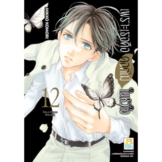 เพราะเธอคือดอกไม้ในหัวใจ เล่ม 1 - 12 (หนังสือการ์ตูน มือหนึ่ง) by unotoon