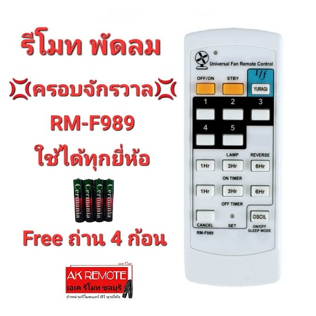 รีโมทพัดลม ครอบจักรวาล RM-F989 ใช้ได้กับหลายยี่ห้อ Mitsubishi Panasonic Astina ยกเว้น Hatari และ sharp (แถมถ่าน 4 ก้อน)