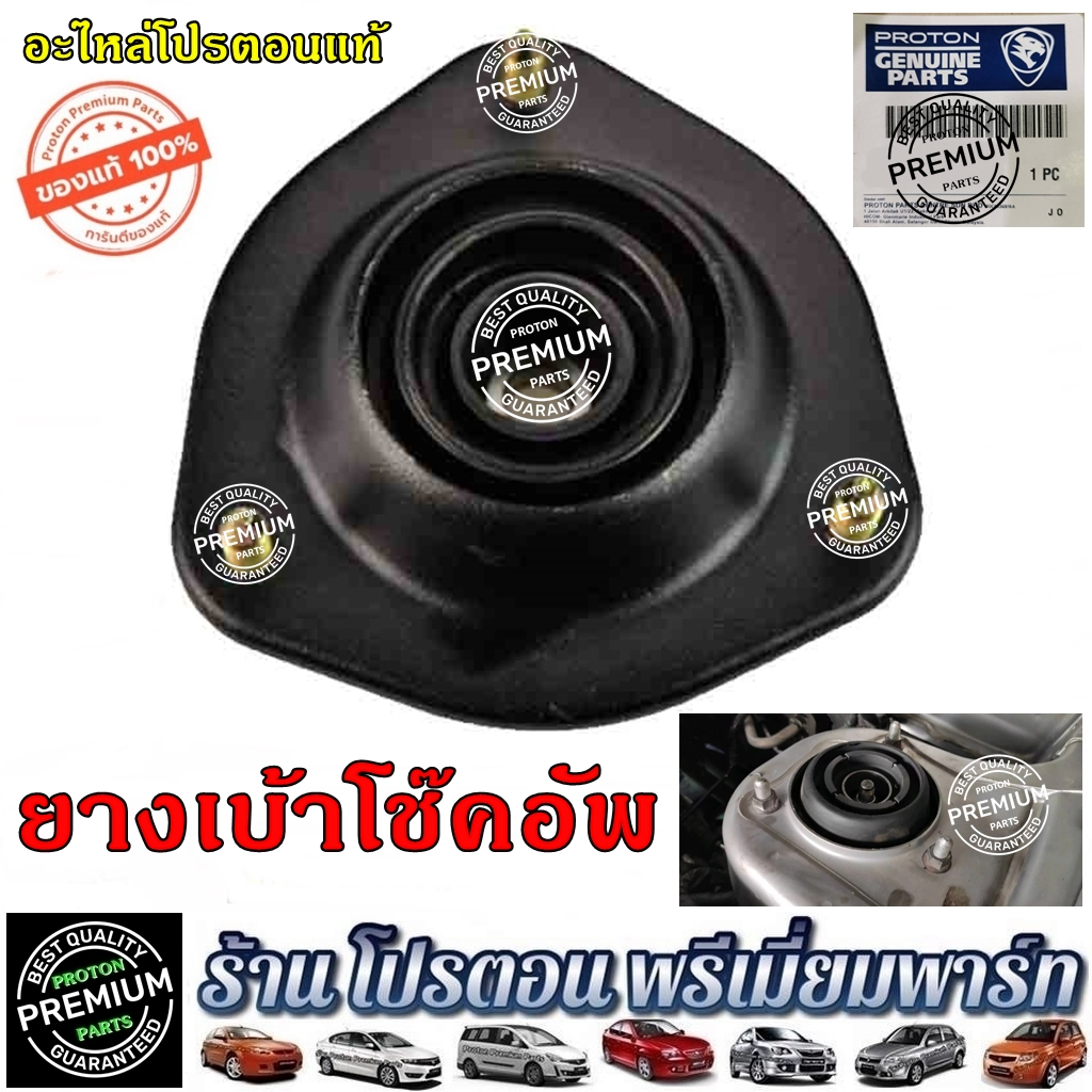 PROTON ยางเบ้าโช้ค ยางรองเบ้าโช๊ค โปรตอน PREVE SAGA SAVVY NEO GEN2 PERSONA และ EXORA ทุกรุ่น