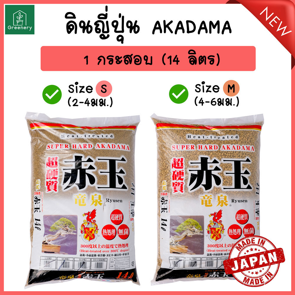 โปรราคาพิเศษ!! ดินญี่ปุ่น อะคาดามะ AKADAMA SOIL แบบกระสอบ 14 ลิตร เหมาะสำหรับแคคตัส กระบองเพชร พร้อม
