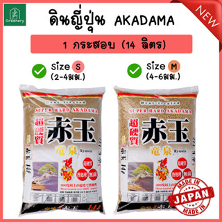 โปรราคาพิเศษ!! ดินญี่ปุ่น อะคาดามะ AKADAMA SOIL แบบกระสอบ 14 ลิตร เหมาะสำหรับแคคตัส กระบองเพชร พร้อมส่ง