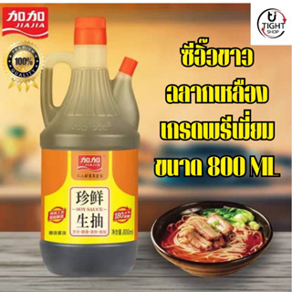 ซีอิ๊วขาว ฉลากเหลือฃ เกรดพรีเมี่ยม ซอสปรุงรส 1ขวด 800ml 加加生抽一瓶800毫升 shengchou พร้อมส่ง BY.Tight.Shop