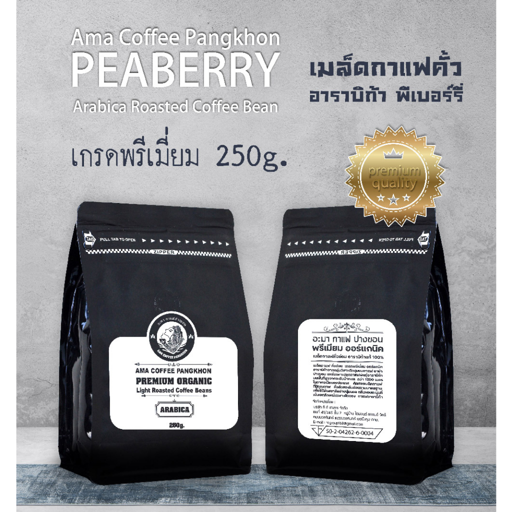 ( สินค้าพร้อมส่ง ) เมล็ดกาแฟ ออร์แกนิค Peaberry ปางขอน พรีเมี่ยม 250g.