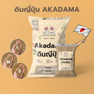 ดินญี่ปุ่น (Akadama) 1ลิตร ผสมดิน ควบคุมความชื้นบนผิวหน้าดิน